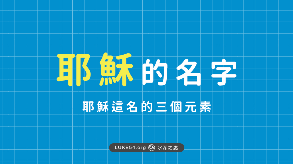 耶穌的名字